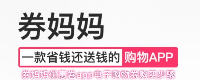 券妈妈优惠卷app电子购物券购买步骤