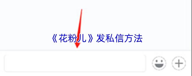 花粉儿 发私信方法
