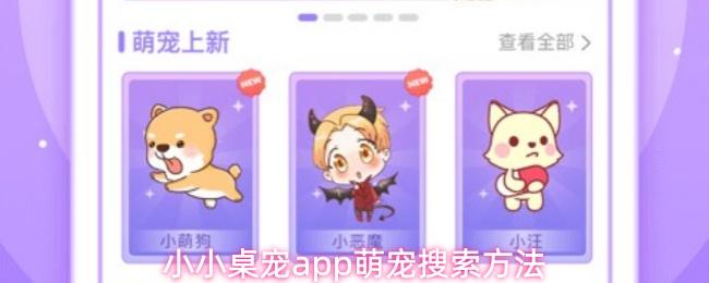 小小桌宠app萌宠搜索方法