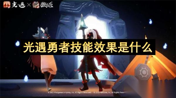 光遇勇者技能效果是什么