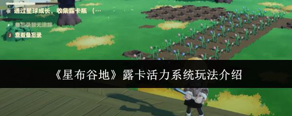 星布谷地 露卡活力系统玩法介绍