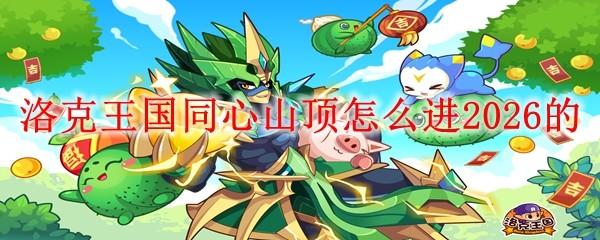洛克王国同心山顶怎么进2026的