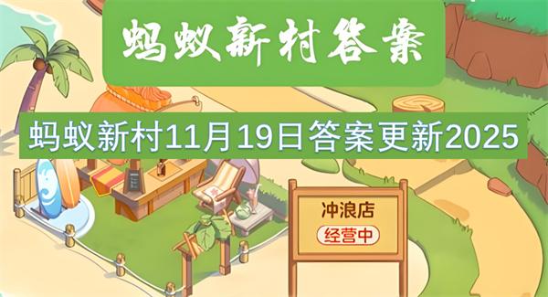 蚂蚁新村11月19日答案更新2025