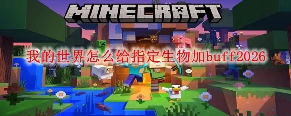 我的世界怎么给指定生物加buff2026