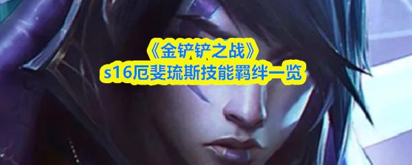 金铲铲之战 s16厄斐琉斯技能羁绊一览