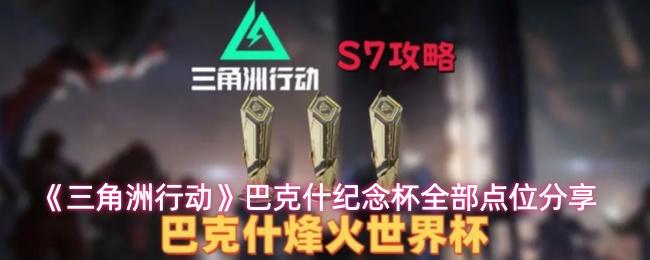 三角洲行动 巴克什纪念杯全部点位分享