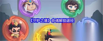 守护之境命魂怎么解锁