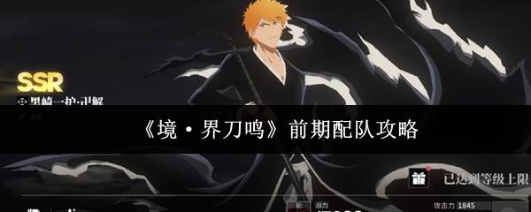 境·界刀鸣 前期配队攻略