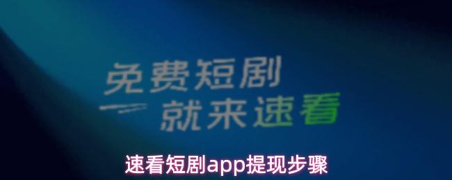 速看短剧app提现步骤