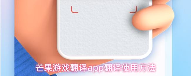芒果游戏翻译app翻译使用方法