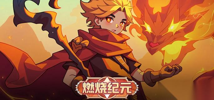 燃烧纪元前期怎么配队 新手阵容搭配推荐