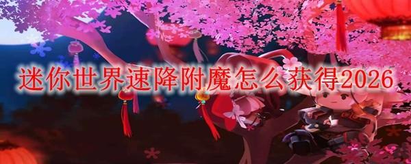 迷你世界速降附魔怎么获得2026