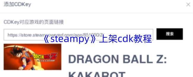 steampy 上架cdk教程