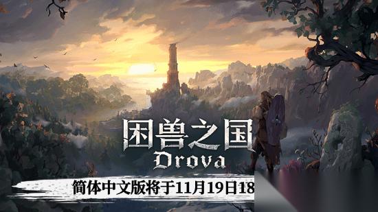 困兽之国中文版上线，限时优惠低至42.17元