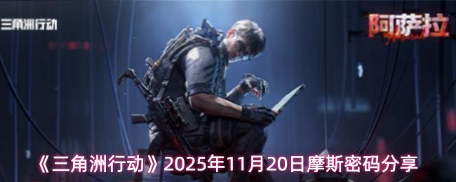 三角洲行动 2025年11月20日摩斯密码分享
