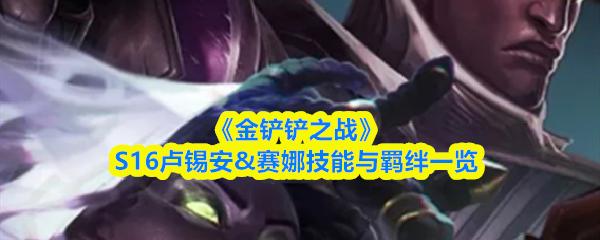 金铲铲之战 S16卢锡安&赛娜技能与羁绊一览