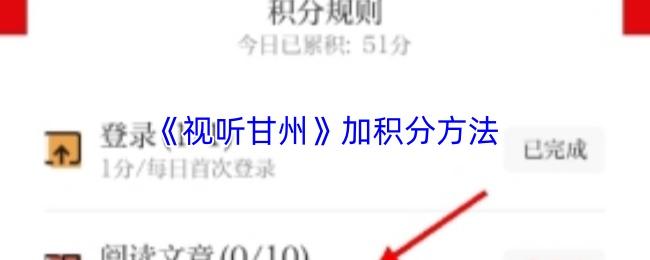 视听甘州 加积分方法