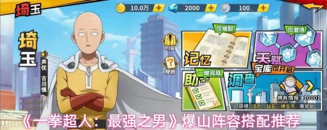 一拳超人：最强之男 爆山阵容搭配推荐
