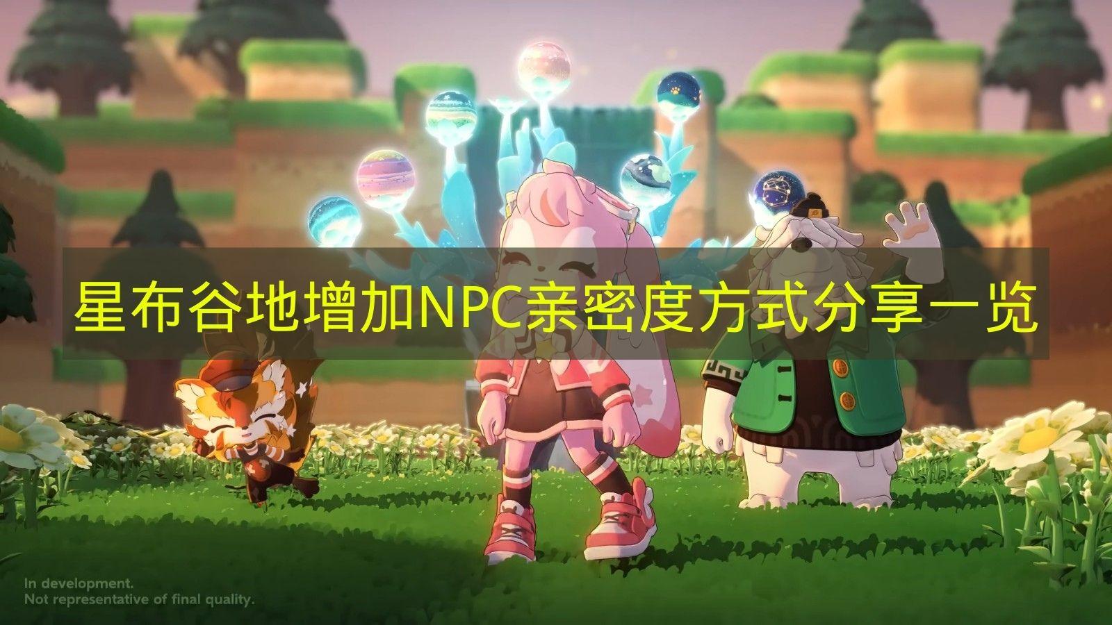 星布谷地 增加NPC亲密度方式分享一览