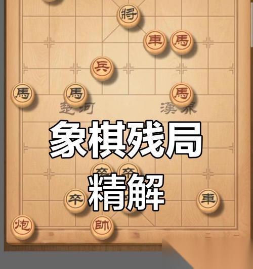 天天象棋残局挑战216期通关秘笈 详解天天象棋残局挑战216期通关步骤