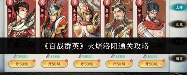 百战群英 火烧洛阳通关攻略