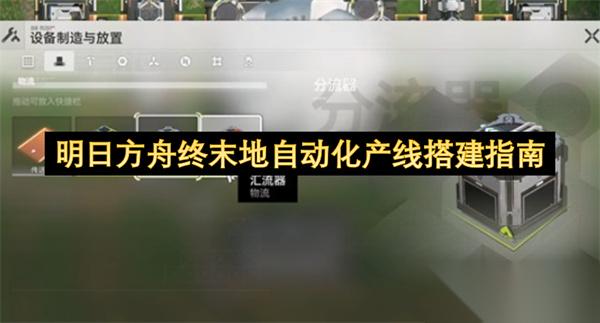 明日方舟终末地自动化产线搭建指南