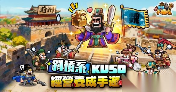 曹丞相有令 曹不啰嗦 好康不啰嗦 预约即刻开跑