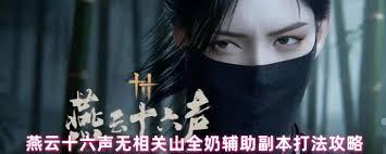 燕云十六声无相关山副本通关攻略