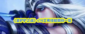 金铲铲之战s16艾希技能是什么