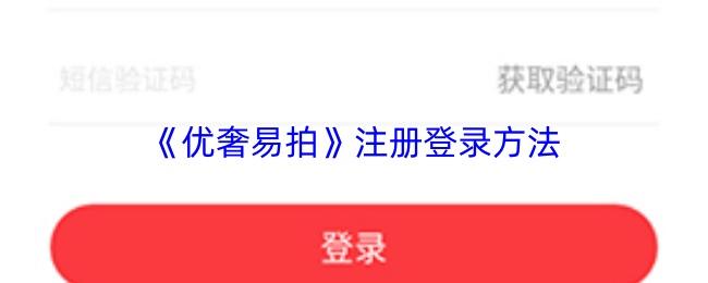 优奢易拍 注册登录方法