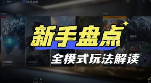 逆战：未来 全模式玩法指南