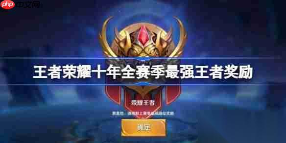 王者荣耀十年全赛季最强王者奖励有什么 王者十年全赛季最强王者奖励介绍