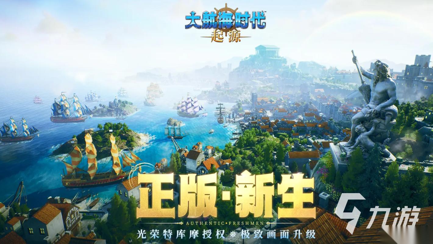 大航海时代起源正式版下载地址分享 大航海时代起源正式版下载渠道推荐