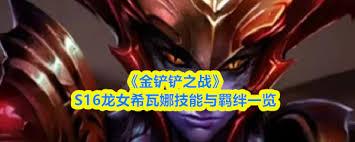 金铲铲之战S16琴女技能是什么