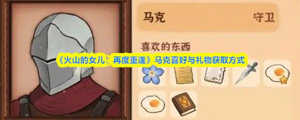 火山的女儿：再度重逢 马克喜好与礼物获取方式