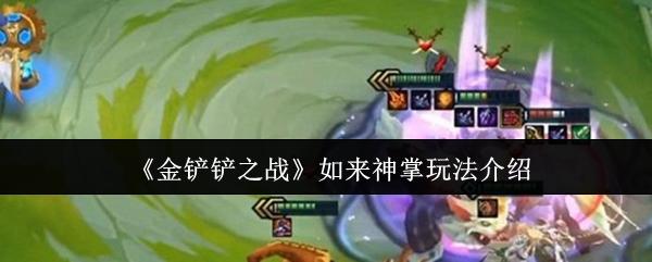 金铲铲之战 如来神掌玩法介绍