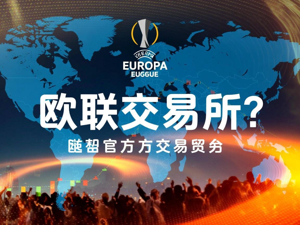 关于有欧联交易所吗的疑问，实际上可能源于对全球交易所名称的混淆。目前全球范围内并不存在名为欧联交易所的官方合规交易平台，这一名称可能是对欧洲知名交易所的误读或简称
