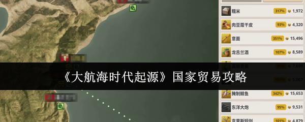 大航海时代起源 国家贸易攻略
