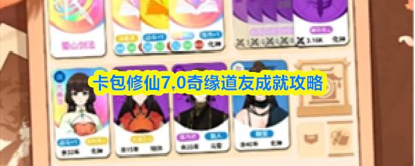 卡包修仙7.0奇缘道友成就攻略