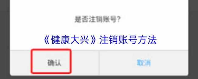健康大兴 注销账号方法