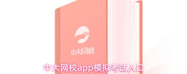 中大网校app模拟考试入口
