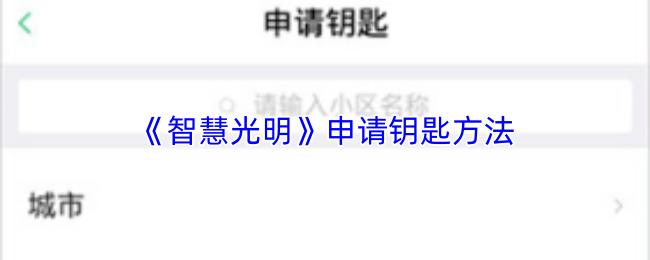 智慧光明 申请钥匙方法