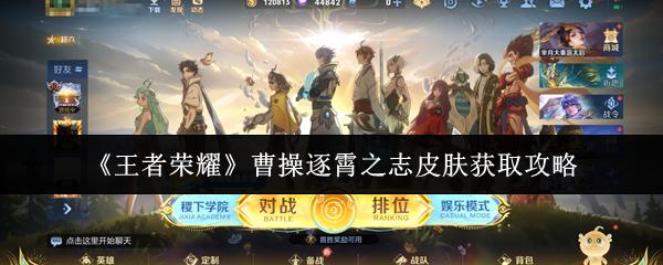 王者荣耀 曹操逐霄之志皮肤获取攻略