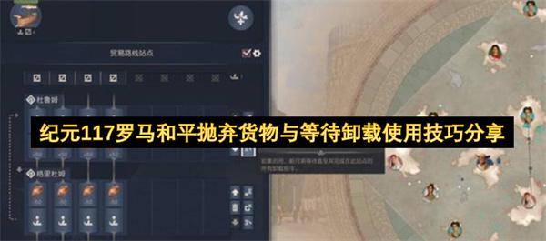 纪元117罗马和平抛弃货物与等待卸载使用技巧分享