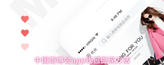 中国婚博会app钱包提现方法