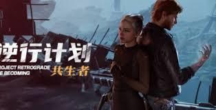 逆行计划共生者有啥特色内容