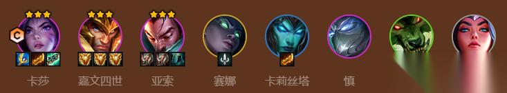 金铲铲之战S9挑战卡莎阵容推荐