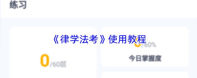 律学法考 使用教程