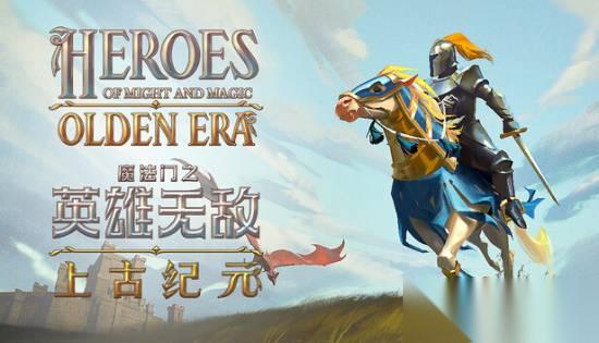 英雄无敌新作践行三分法则平衡传承与创新