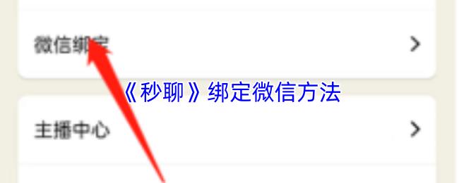 秒聊 绑定微信方法